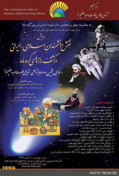 همایش «نقش دانشمندان ایرانی-اسلامی در کشف رازهای ماه» برگزار می‌شود